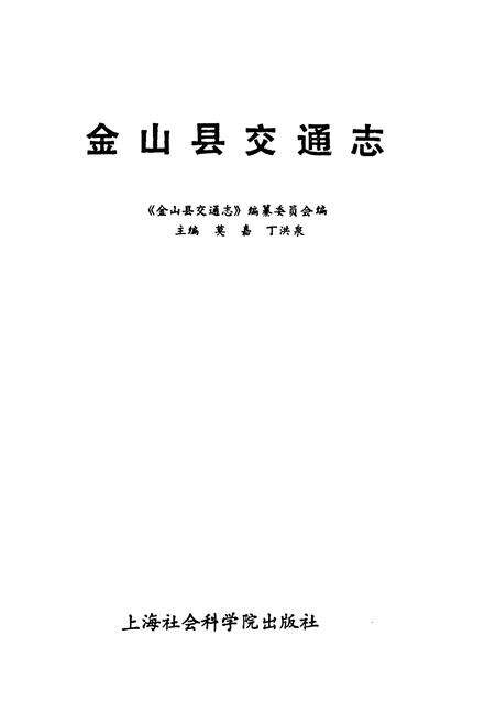 《金山县交通志》.pdf电子版_上海市志预览图1
