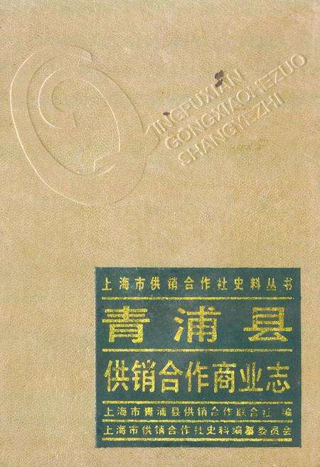 《青浦县供销合作商业志》.pdf电子版_上海市志缩略图