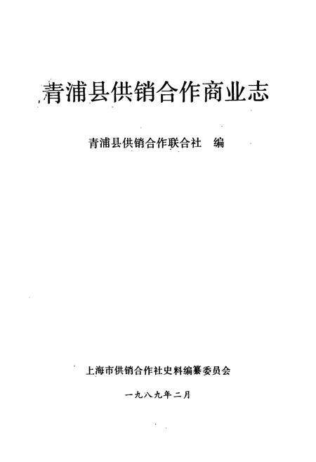 《青浦县供销合作商业志》.pdf电子版_上海市志预览图1