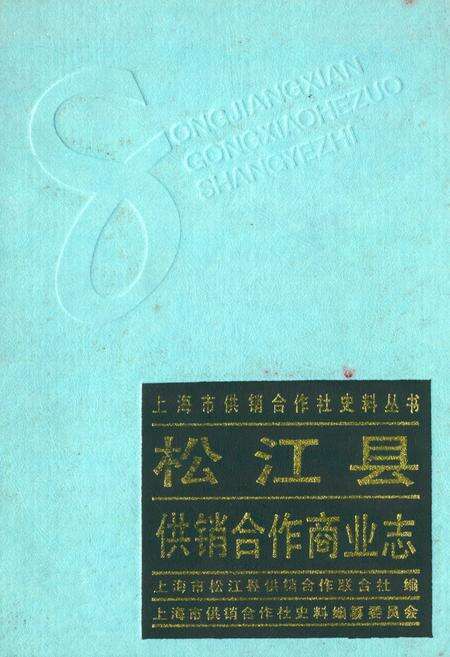 《松江县供销合作商业志》.pdf电子版_上海市志缩略图