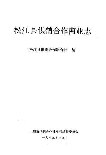 《松江县供销合作商业志》.pdf电子版_上海市志预览图1
