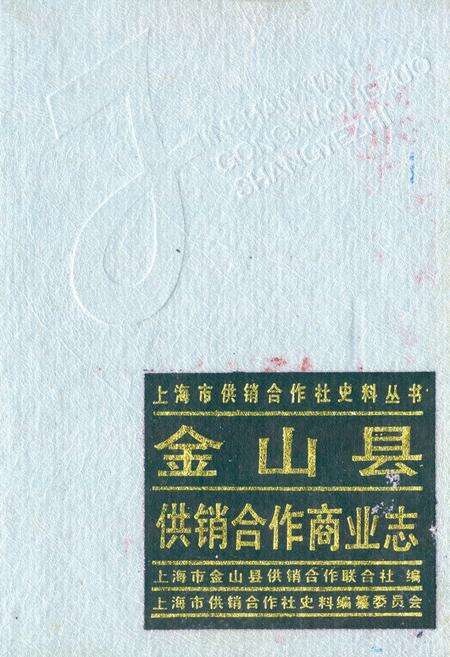 《金山县供销合作商业志》.pdf电子版_上海市志缩略图