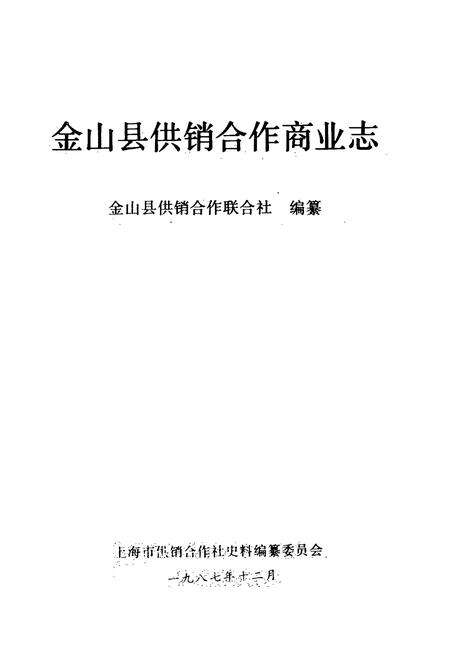 《金山县供销合作商业志》.pdf电子版_上海市志预览图1