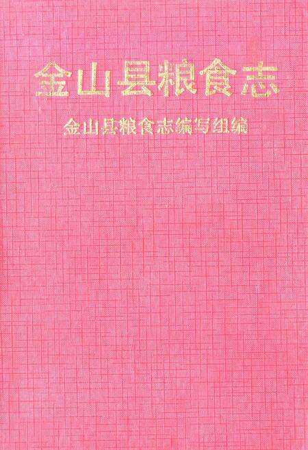 《金山县粮食志》.pdf电子版_上海市志缩略图