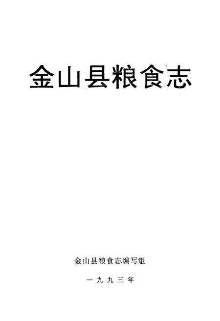 《金山县粮食志》.pdf电子版_上海市志预览图1