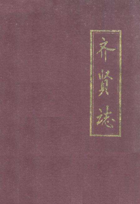 《齐贤志》.pdf电子版_上海市志缩略图