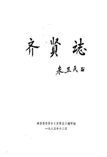 《齐贤志》.pdf电子版_上海市志预览图2