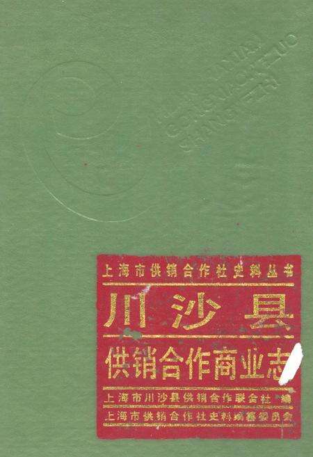 《川沙县供销合作商业志》.pdf电子版_上海市志缩略图