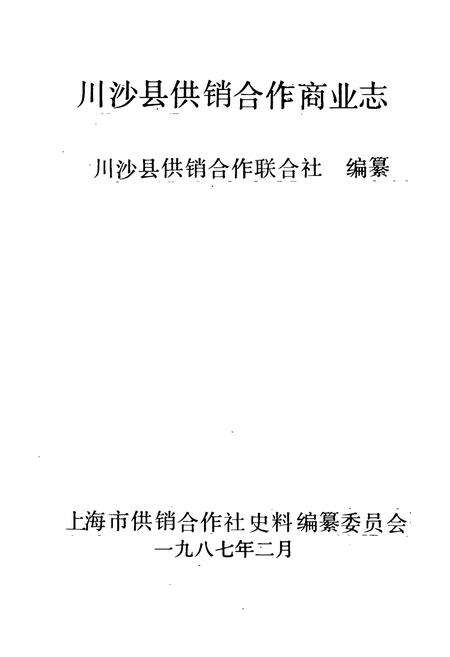 《川沙县供销合作商业志》.pdf电子版_上海市志预览图1