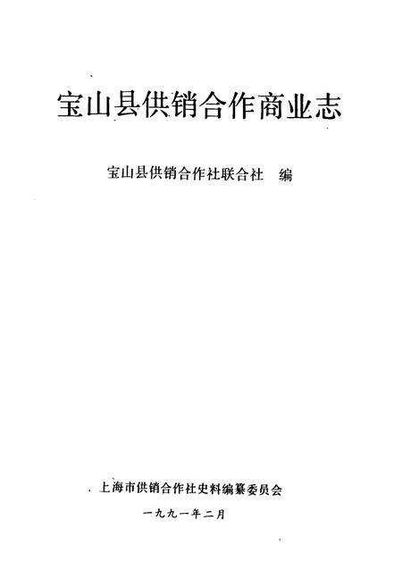 《宝山县供销合作商业志》.pdf电子版_上海市志预览图1