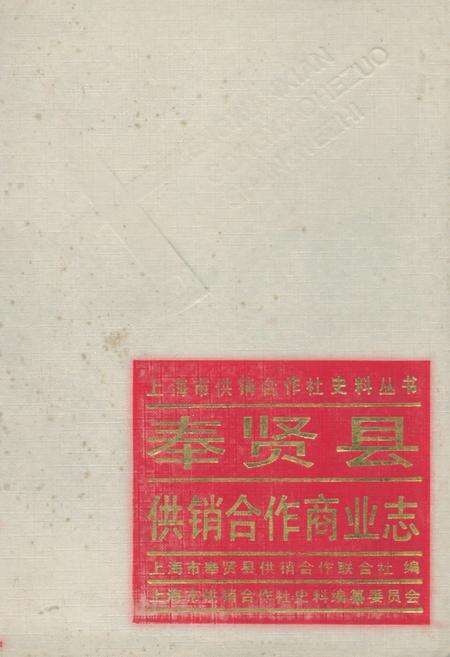 《奉贤县供销合作商业志》.pdf电子版_上海市志缩略图