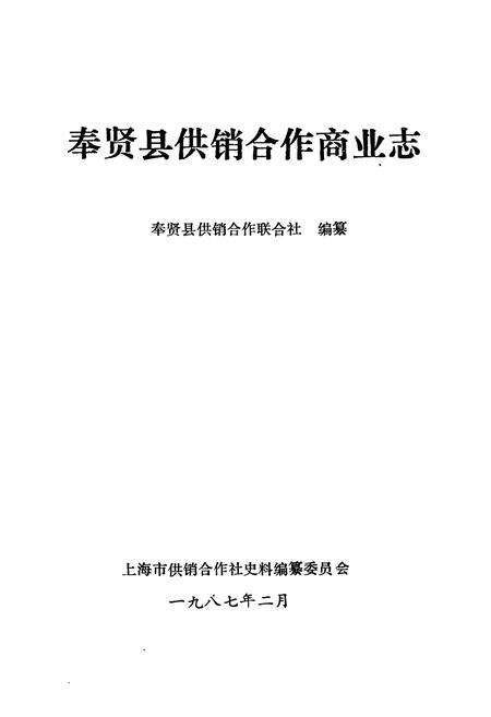 《奉贤县供销合作商业志》.pdf电子版_上海市志预览图1