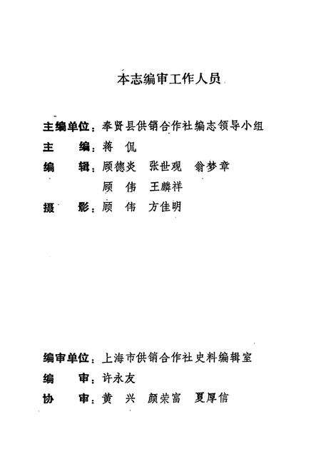 《奉贤县供销合作商业志》.pdf电子版_上海市志预览图3