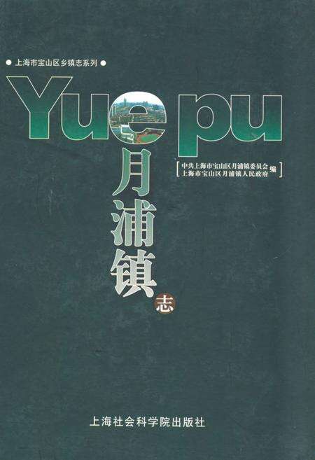 《月浦镇志》.pdf电子版_上海市志缩略图