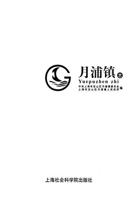 《月浦镇志》.pdf电子版_上海市志预览图1
