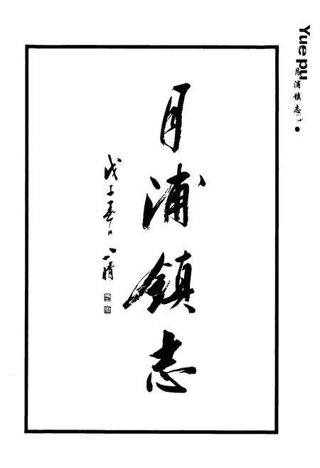 《月浦镇志》.pdf电子版_上海市志预览图2