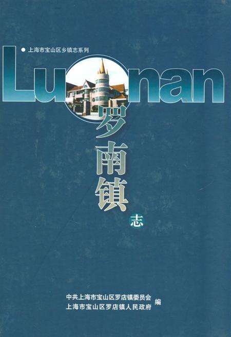 《罗南镇志》.pdf电子版_上海市志缩略图