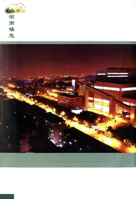 《淞南镇志》.pdf电子版_上海市志预览图3