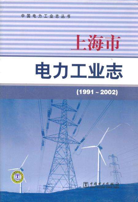 《上海市电力工业志(1991~2002)》.pdf电子版_上海市志缩略图