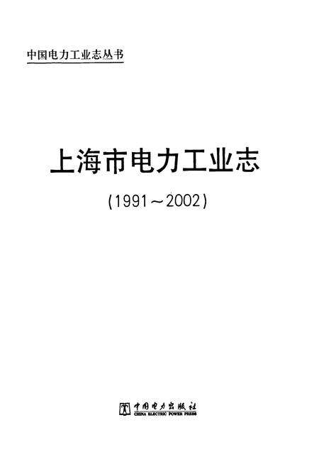 《上海市电力工业志(1991~2002)》.pdf电子版_上海市志预览图1