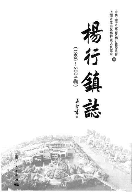 《杨行镇志(1986~2004)》.pdf电子版_上海市志预览图1