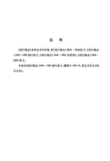 《杨行镇志(1949~1985杨行卷)》.pdf电子版_上海市志预览图2