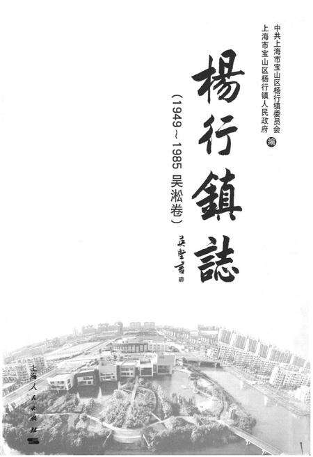 《杨行镇志(1949~1985吴淞卷)》.pdf电子版_上海市志预览图1