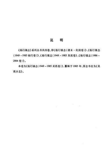 《杨行镇志(1949~1985吴淞卷)》.pdf电子版_上海市志预览图2