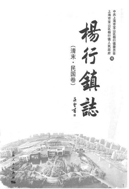 《杨行镇志(清末·民国卷)》.pdf电子版_上海市志预览图1