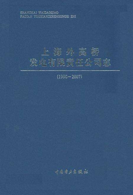 《上海外高桥发电有限责任公司志(1990~2007)》.pdf电子版_上海市志缩略图