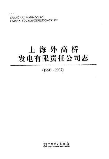 《上海外高桥发电有限责任公司志(1990~2007)》.pdf电子版_上海市志预览图1