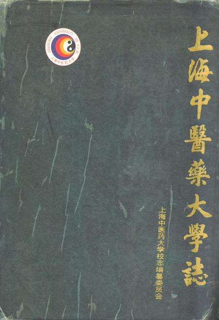 《上海中医药大学志(1956-1996)》.pdf电子版_上海市志缩略图