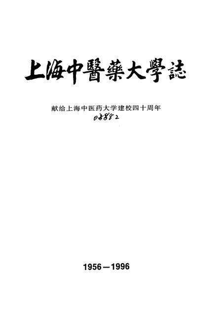 《上海中医药大学志(1956-1996)》.pdf电子版_上海市志预览图1