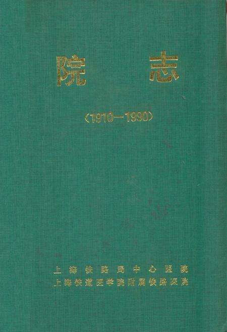 《上海铁路局中心医院 上海铁道医学院附属铁路医院院志(1910-1990)》.pdf电子版_上海市志缩略图