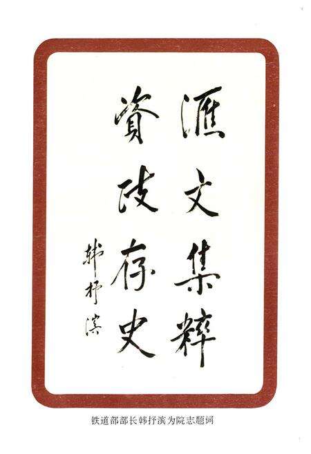 《上海铁路局中心医院 上海铁道医学院附属铁路医院院志(1910-1990)》.pdf电子版_上海市志预览图1