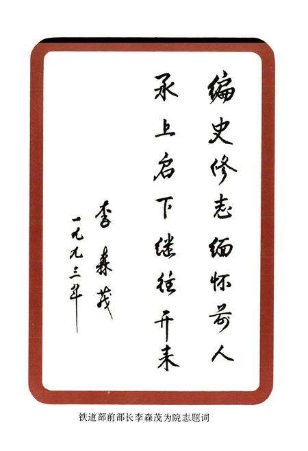《上海铁路局中心医院 上海铁道医学院附属铁路医院院志(1910-1990)》.pdf电子版_上海市志预览图2