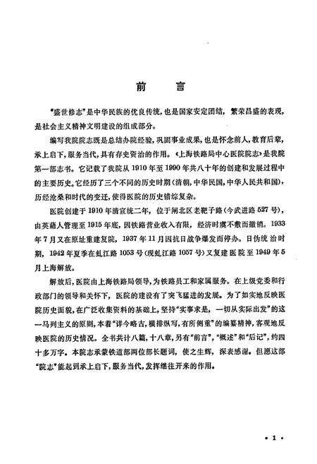 《上海铁路局中心医院 上海铁道医学院附属铁路医院院志(1910-1990)》.pdf电子版_上海市志预览图3