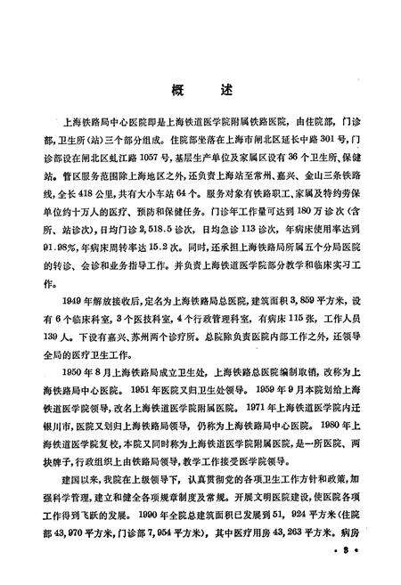 《上海铁路局中心医院 上海铁道医学院附属铁路医院院志(1910-1990)》.pdf电子版_上海市志预览图4