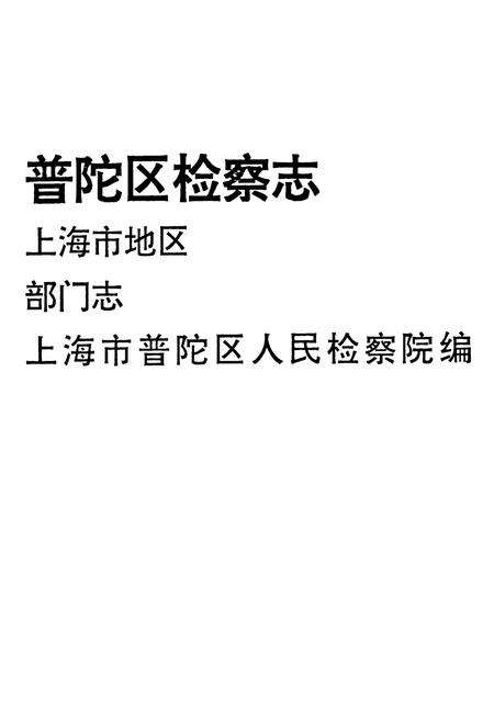 《普陀区检察志》.pdf电子版_上海市志预览图1
