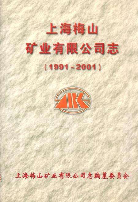 《上海梅山矿业有限公司志(1991-2001)》.pdf电子版_上海市志缩略图