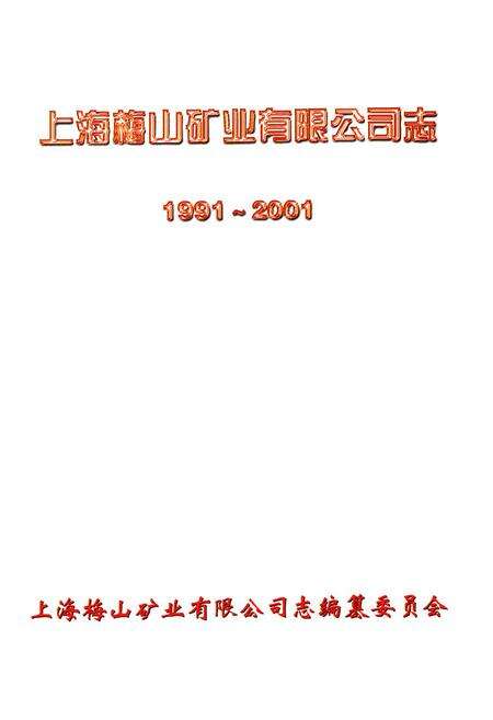 《上海梅山矿业有限公司志(1991-2001)》.pdf电子版_上海市志预览图1
