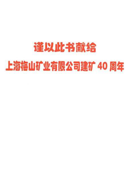 《上海梅山矿业有限公司志(1991-2001)》.pdf电子版_上海市志预览图2