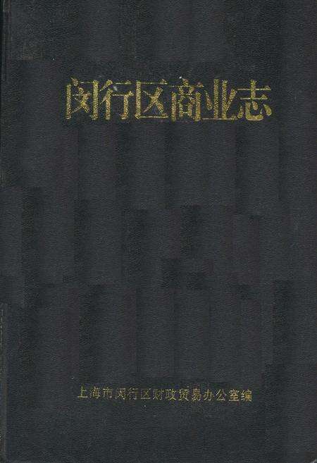 《闵行区商业志》.pdf电子版_上海市志缩略图