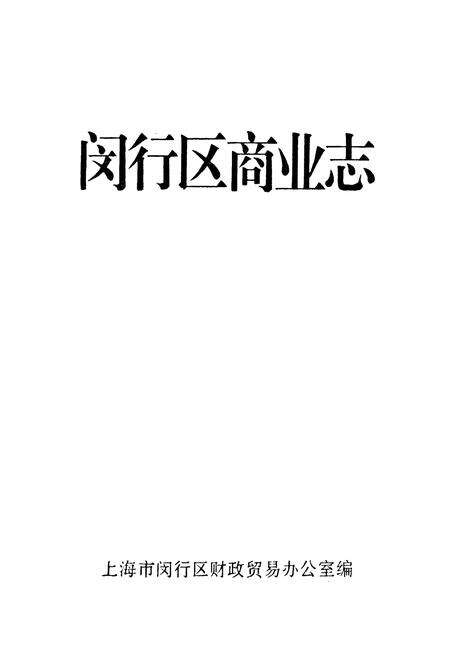 《闵行区商业志》.pdf电子版_上海市志预览图1
