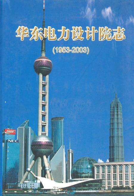 《华东电力设计院志(1953-2003)》.pdf电子版_上海市志缩略图