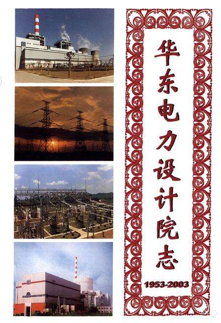 《华东电力设计院志(1953-2003)》.pdf电子版_上海市志预览图1