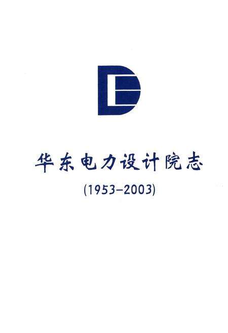 《华东电力设计院志(1953-2003)》.pdf电子版_上海市志预览图2