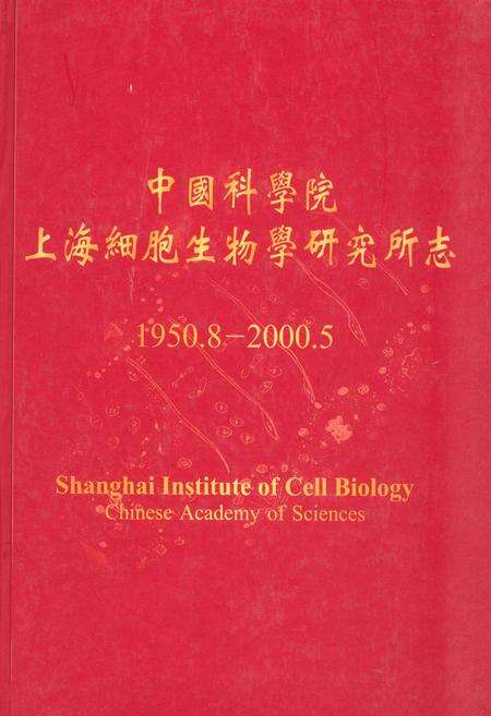 《中国科学院上海细胞生物学研究所志(1950.8-2000.5)》.pdf电子版_上海市志缩略图