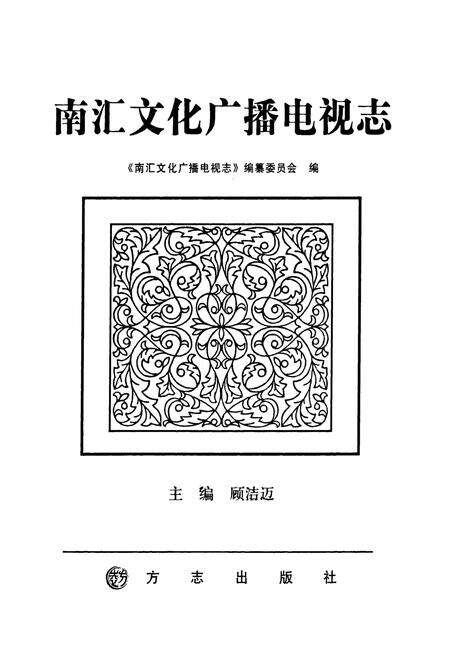 《南汇文化广播电视志》.pdf电子版_上海市志预览图1