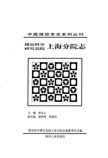《煤炭科学研究总院上海分院志》.pdf电子版_上海市志预览图1